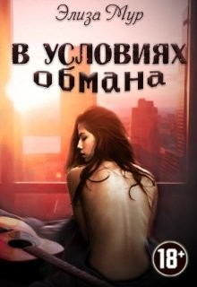 Книга В условиях обмана (СИ)