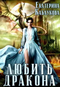 Книга Любить дракона (СИ)