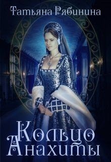 Читать онлайн книгу Кольцо Анахиты (СИ) автор Рябинина Татьяна Книга Кольцо Анахиты (СИ)