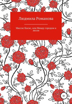 Читать онлайн книгу Миссис Кисис, или Между городом и лесом автор Романова Людмила Книга Миссис Кисис, или Между городом и лесом
