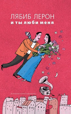 Книга И ты люби меня