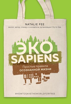 Читать онлайн книгу ЭКОsapiens. Простые правила осознанной жизни автор Фи Натали Книга ЭКОsapiens. Простые правила осознанной жизни