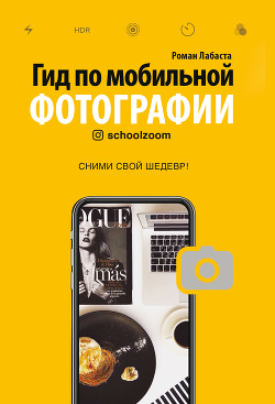 Книга Гид по мобильной фотографии. Сними свой шедевр!