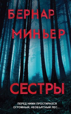 Книга Сестры