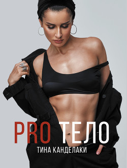 Книга PRO тело