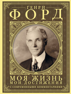 Книга Моя жизнь, мои достижения. С современными комментариями