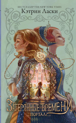 Читать онлайн книгу Затерянные во времени. Портал автор Ласки Кэтрин Книга Затерянные во времени. Портал