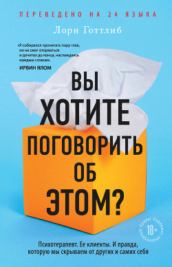 Книга Вы хотите поговорить об этом? Психотерапевт. Ее клиенты. И правда, которую мы скрываем от других и с