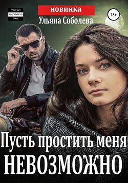 Книга Пусть простить меня невозможно (Пусть меня осудят 3)