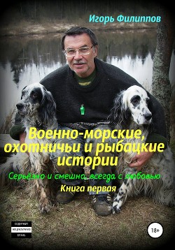Книга Военно-морские, охотничьи и рыбацкие истории. Серьёзно и смешно, всегда с любовью. Книга 1