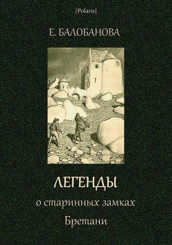 Книга Легенды о старинных замках Бретани
