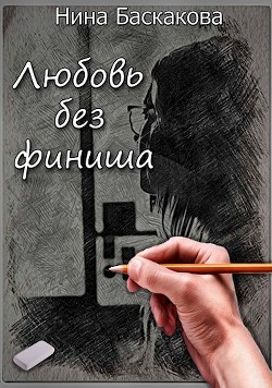 Книга Любовь без финиша (СИ)