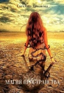 Читать онлайн книгу Магия пространства (СИ) автор Ермакова Светлана Олеговна Книга Магия пространства (СИ)