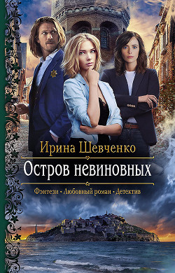 Читать онлайн книгу Остров невиновных автор Шевченко Ирина Книга Остров невиновных