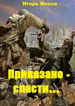 Книга Приказано - спасти... (СИ)