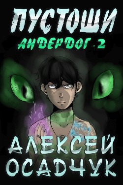 Книга Андердог - 2 (СИ)