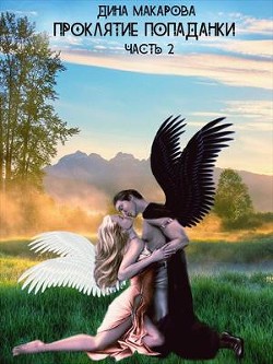 Книга Проклятие попаданки. Часть 2 (СИ)