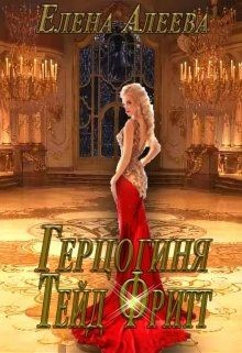 Читать онлайн книгу Герцогиня Тейд Фритт (СИ) автор Алеева Елена Книга Герцогиня Тейд Фритт (СИ)