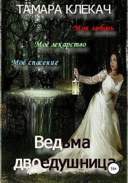Книга Ведьма-двоедушница (СИ)