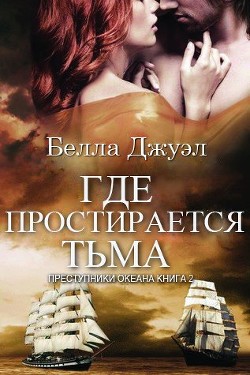 Читать онлайн книгу Где простирается тьма (ЛП) автор Джуэл Белла Книга Где простирается тьма (ЛП)