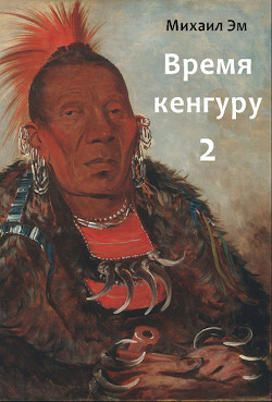 Книга Время кенгуру. Книга 2 (СИ)
