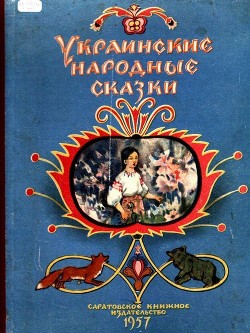Читать онлайн книгу Украинские народные сказки автор сказки Народные Книга Украинские народные сказки