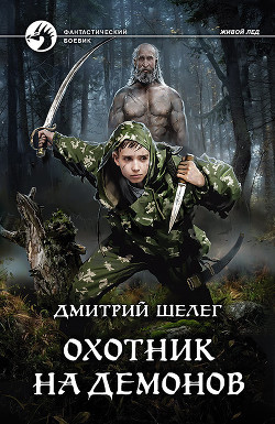 Читать онлайн книгу Охотник на демонов автор Шелег Игорь (Дмитрий) Витальевич Книга Охотник на демонов