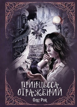 Читать онлайн книгу Принцесса отражений автор Рой Олег Книга Принцесса отражений
