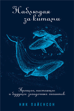 Книга Наблюдая за китами
