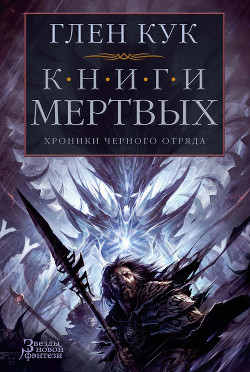 Книга Хроники Черного Отряда: Книги Мертвых
