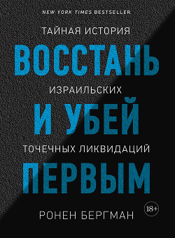 Читать онлайн книгу Восстань и убей первым. Тайная история израильских точечных ликвидаций автор Бергман Ронен Книга Восстань и убей первым. Тайная история израильских точечных ликвидаций