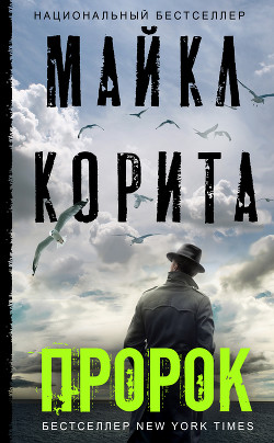 Читать онлайн книгу Пророк автор Корита Майкл Книга Пророк