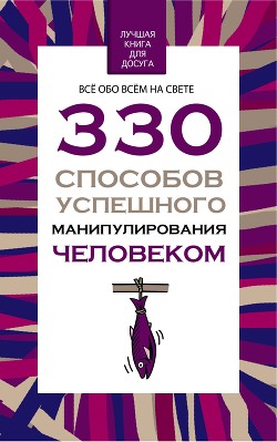 Книга 330 способов успешного манипулирования человеком