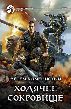 Читать онлайн книгу Ходячее сокровище (СИ) автор Каменистый Артем Книга Ходячее сокровище (СИ)