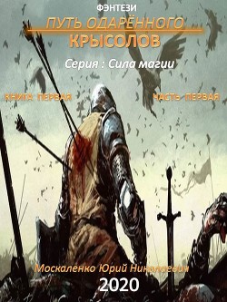 Книга Путь одарённого. Крысолов. Книга первая. Часть первая