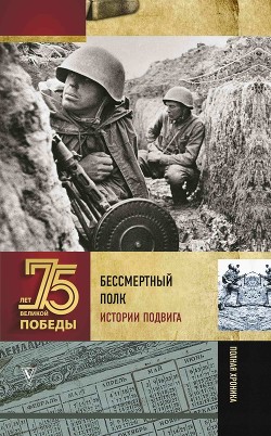 Книга Бессмертный полк. Истории подвига