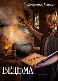 Книга Ведьма (СИ)