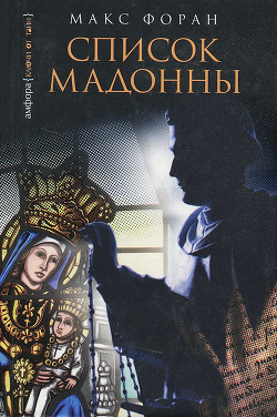 Читать онлайн книгу Список Мадонны автор Форан Макс Книга Список Мадонны