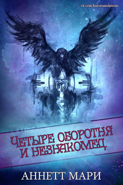 Книга Четыре оборотня и незнакомец (ЛП)