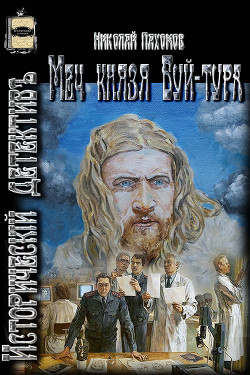 Книга Меч князя Буй-тура (СИ)