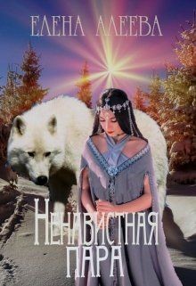 Читать онлайн книгу Ненавистная пара (СИ) автор Алеева Елена Книга Ненавистная пара (СИ)
