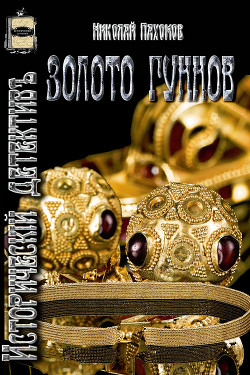 Книга Золото гуннов (СИ)