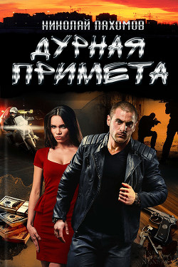 Книга Дурная примета (СИ)