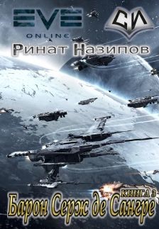 Книга Барон Серж де Сангре. Книга 3 (СИ)