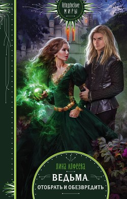 Читать онлайн книгу Ведьма. Отобрать и обезвредить (СИ) автор Алфеева Лина Книга Ведьма. Отобрать и обезвредить (СИ)