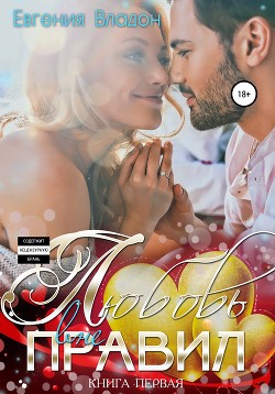 Книга Любовь вне правил. Часть 1 (СИ)