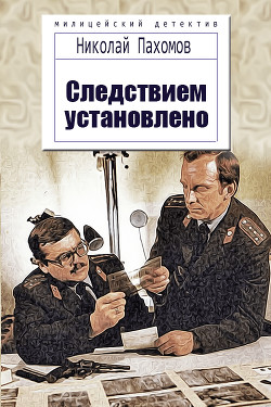 Книга Следствием установлено (СИ)