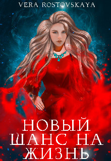 Книга Новый шанс на жизнь (СИ)