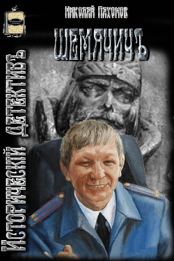 Книга Шемячичъ (СИ)