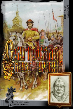 Книга Святослав, князь курский (СИ)